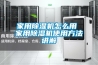 家用除濕機怎么用 家用除濕機使用方法講解