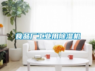 常見問題食品廠工業用除濕機