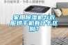 家用除濕機與衣服烘干機有什么區別？