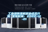 工業(yè)級(jí)除濕機(jī)優(yōu)缺點(diǎn)及分類(lèi) 發(fā)布時(shí)間：2022-12-21