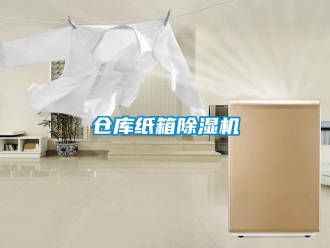 企業(yè)新聞倉庫紙箱除濕機(jī)