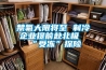 禁氟大限將至 制冷企業(yè)提前赴北極“受凍”探險(xiǎn)