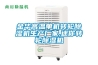 金華高溫單機轉輪除濕機生產廠家,迷你轉輪除濕機