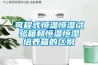 可程式恒溫恒濕試驗箱和恒溫恒濕培養(yǎng)箱的區(qū)別