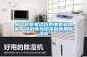 別讓檔案室資料受潮受到損失，才后悔當初沒有使用除濕機