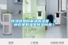 除濕器如何解決高濕度、多種危害的溫室除濕問題？