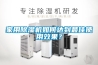 家用除濕機如何達到最佳使用效果？