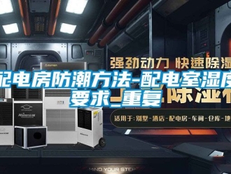 常見問題配電房防潮方法-配電室濕度要求_重復(fù)