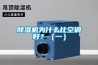 除濕機為什么比空調好？（一）