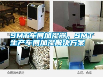 常見問題SMT車間加濕器，SMT生產車間加濕解決方案