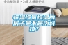 恒溫恒氧恒溫的房子是不是偽科技？