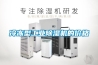 冷凍型工業除濕機的價格