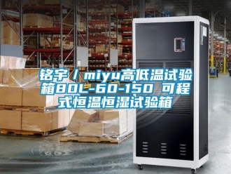 知識百科銘宇／miyu高低溫試驗箱80L-60-150℃可程式恒溫恒濕試驗箱