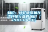 知識：轉輪除濕機在潔凈室行業的應用 [2011-04-01]