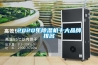 2020年除濕機十大品牌排名