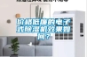 價(jià)格低廉的電子式除濕機(jī)效果如何？
