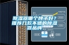 除濕器哪個牌子好？推薦幾款不錯的除濕器品牌