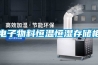 電子物料恒溫恒濕存儲柜