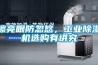 擦亮眼防忽悠，工業(yè)除濕機選購有講究