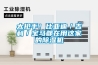 太搶手！比亞迪／吉利／寶馬都在用這家的除濕機