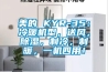 美的 KYR-35：冷暖機型，送風，除濕，制冷，制暖，一機四用！