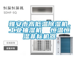 常見問(wèn)題雅安市高低溫除濕機(jī)，工業(yè)抽濕機(jī)  恒溫恒濕非標(biāo)機(jī)器