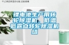 鋰電池生產(chǎn)用轉(zhuǎn)輪除濕機(jī)，低溫低露點轉(zhuǎn)輪除濕機(jī)組