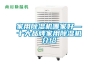 家用除濕機哪家好—十大品牌家用除濕機介紹