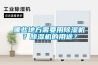 哪些地方需要用除濕機？除濕機的用途？