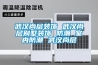 武漢尚層裝飾 武漢尚層別墅裝飾 防潮 室內防潮 武漢尚層
