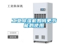 工業除濕機如何更節能的使用