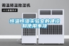 恒溫恒濕實驗室的建設和使用事項
