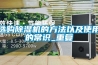 選購除濕機的方法以及使用的常識_重復