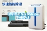 論除濕機在醫院內使用的重要性!