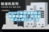 2022年除濕機概念股票有哪些？除濕機概念上市公司一覽