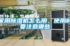 家用除濕機(jī)怎么用，使用時(shí)要注意哪些