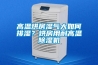 高溫烘房濕氣大如何排濕？烘房用耐高溫除濕機