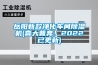 岳陽新款凈化車間除濕機(喜大普奔！2022已更新)