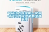 可移動式除濕機—使用可移動式除濕機的注意事項