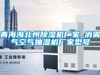 企業(yè)新聞青海海北州除濕機廠家_消霧氣空氣抽濕機廠家型號