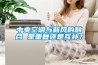中央空調與新風的融合 是重復還是互補？