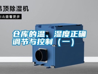 企業(yè)新聞倉庫的溫、濕度正確調(diào)節(jié)與控制（一）
