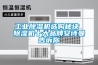 工業除濕機選購秘訣 除濕機十大品牌安詩曼告訴你