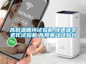 常見問題高低溫循環(huán)試驗機,快速溫變老化試驗機,高頻振動試驗臺