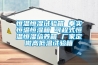 恒溫恒濕試驗箱 奉實恒溫恒濕箱 可程式恒溫恒濕培養箱 廠家定做高低溫試驗箱