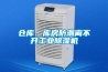 倉庫、庫房防潮離不開工業除濕機