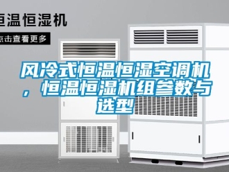 知識百科風冷式恒溫恒濕空調機，恒溫恒濕機組參數與選型