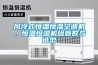 風冷式恒溫恒濕空調機，恒溫恒濕機組參數與選型
