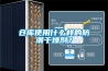 倉庫使用什么樣的防潮干燥劑？