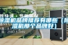 除濕機品牌推薦有哪些（除濕機那個品牌好）
